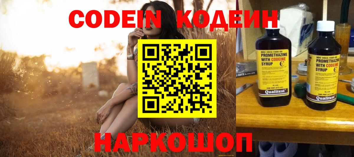 Codein напиток Lean (лин) Миасс